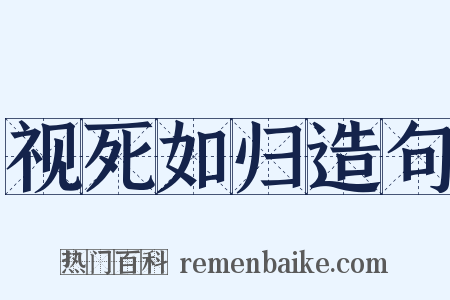 视死如归造句是什么意思的图片